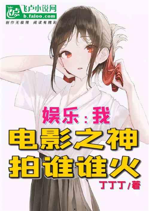 娱乐吃瓜酱爷爷小说,揭秘娱乐圈背后的秘密与真相